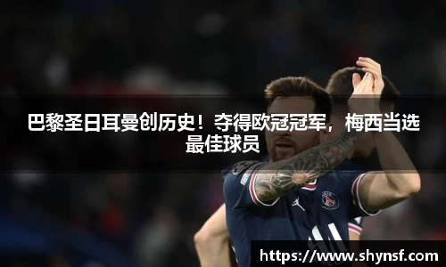 巴黎圣日耳曼创历史！夺得欧冠冠军，梅西当选最佳球员