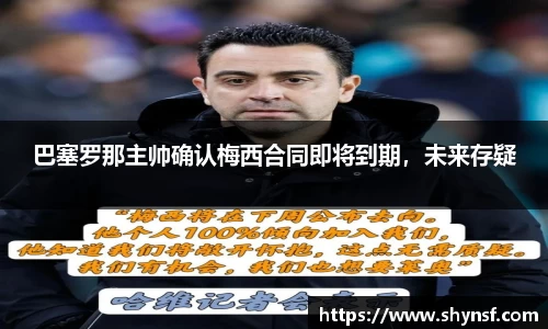 巴塞罗那主帅确认梅西合同即将到期，未来存疑