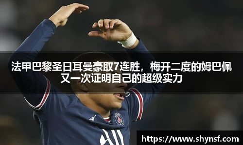 法甲巴黎圣日耳曼豪取7连胜，梅开二度的姆巴佩又一次证明自己的超级实力