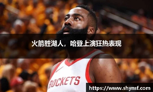 火箭胜湖人，哈登上演狂热表现