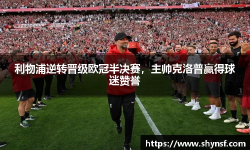 利物浦逆转晋级欧冠半决赛，主帅克洛普赢得球迷赞誉