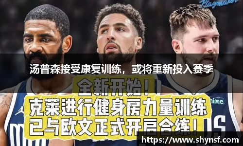 汤普森接受康复训练，或将重新投入赛季