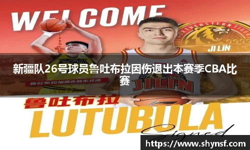 新疆队26号球员鲁吐布拉因伤退出本赛季CBA比赛