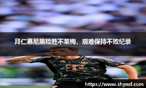 拜仁慕尼黑险胜不莱梅，艰难保持不败纪录