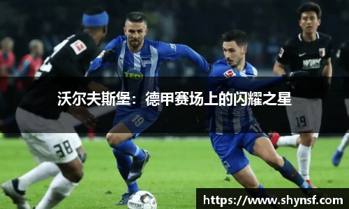 沃尔夫斯堡：德甲赛场上的闪耀之星