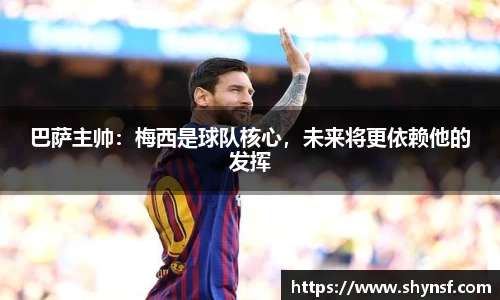 巴萨主帅：梅西是球队核心，未来将更依赖他的发挥