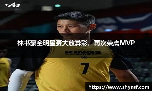 林书豪全明星赛大放异彩，再次荣膺MVP