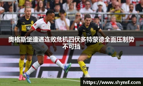 奥格斯堡遭遇连败危机四伏多特蒙德全面压制势不可挡