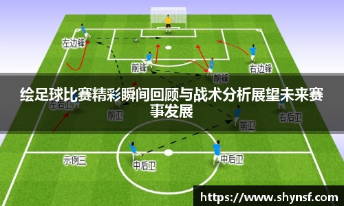 绘足球比赛精彩瞬间回顾与战术分析展望未来赛事发展