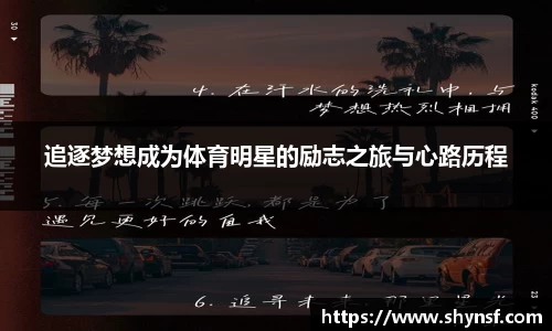 追逐梦想成为体育明星的励志之旅与心路历程