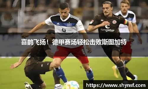 喜鹊飞扬！德甲赛场轻松击败斯图加特