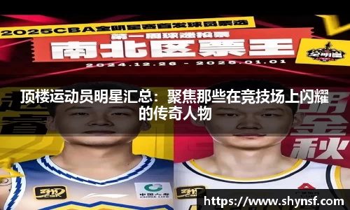 顶楼运动员明星汇总：聚焦那些在竞技场上闪耀的传奇人物