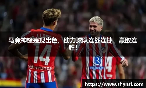 马竞神锋表现出色，助力球队连战连捷，豪取连胜！