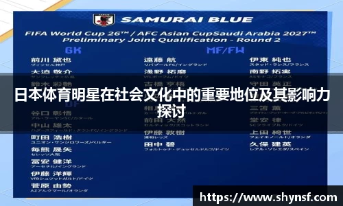 日本体育明星在社会文化中的重要地位及其影响力探讨