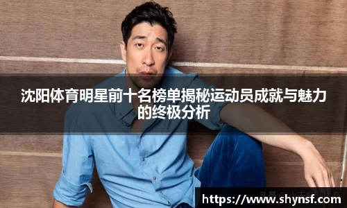 沈阳体育明星前十名榜单揭秘运动员成就与魅力的终极分析