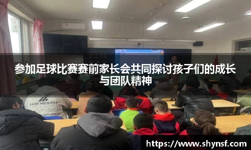 参加足球比赛赛前家长会共同探讨孩子们的成长与团队精神
