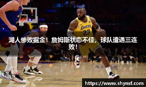 湖人惨败掘金！詹姆斯状态不佳，球队遭遇三连败！