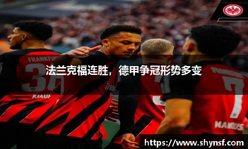 法兰克福连胜，德甲争冠形势多变