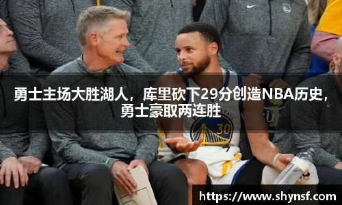 勇士主场大胜湖人，库里砍下29分创造NBA历史，勇士豪取两连胜