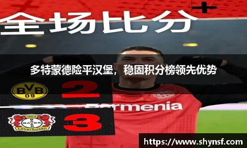 多特蒙德险平汉堡，稳固积分榜领先优势