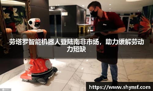 劳塔罗智能机器人登陆南非市场，助力缓解劳动力短缺
