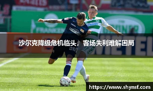 沙尔克降级危机临头，客场失利难解困局
