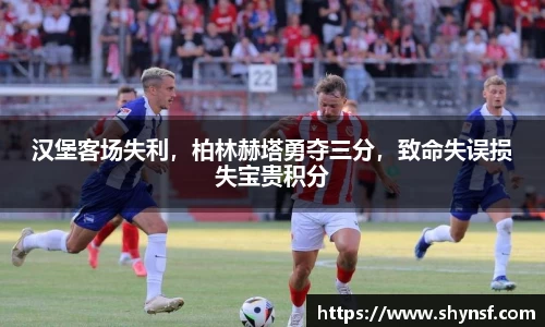 汉堡客场失利，柏林赫塔勇夺三分，致命失误损失宝贵积分