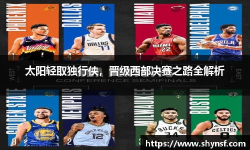 太阳轻取独行侠，晋级西部决赛之路全解析