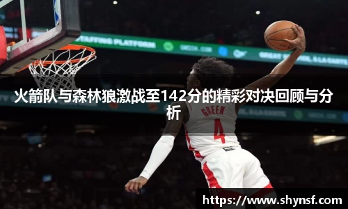 火箭队与森林狼激战至142分的精彩对决回顾与分析