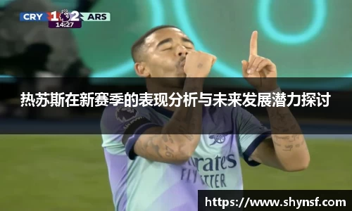 热苏斯在新赛季的表现分析与未来发展潜力探讨