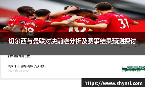 切尔西与曼联对决前瞻分析及赛事结果预测探讨