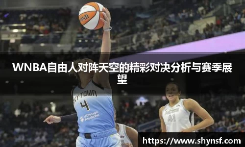 WNBA自由人对阵天空的精彩对决分析与赛季展望