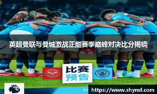 英超曼联与曼城激战正酣赛季巅峰对决比分揭晓