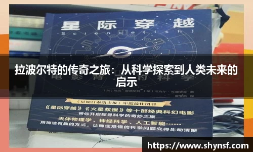 拉波尔特的传奇之旅：从科学探索到人类未来的启示