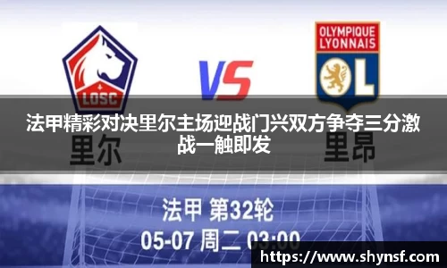 法甲精彩对决里尔主场迎战门兴双方争夺三分激战一触即发