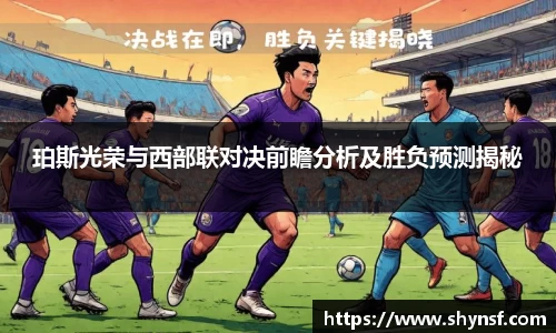 珀斯光荣与西部联对决前瞻分析及胜负预测揭秘