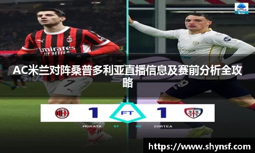 AC米兰对阵桑普多利亚直播信息及赛前分析全攻略