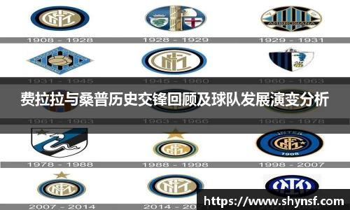 费拉拉与桑普历史交锋回顾及球队发展演变分析