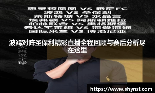 波鸿对阵圣保利精彩直播全程回顾与赛后分析尽在这里