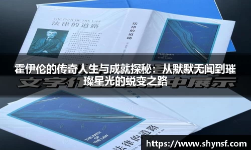 霍伊伦的传奇人生与成就探秘：从默默无闻到璀璨星光的蜕变之路