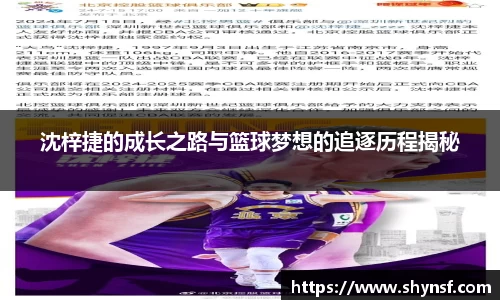 沈梓捷的成长之路与篮球梦想的追逐历程揭秘