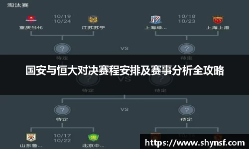 国安与恒大对决赛程安排及赛事分析全攻略