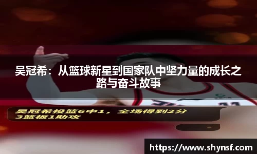 吴冠希：从篮球新星到国家队中坚力量的成长之路与奋斗故事