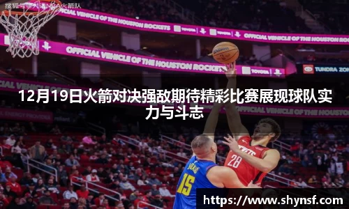 12月19日火箭对决强敌期待精彩比赛展现球队实力与斗志