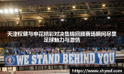 天津权健与申花精彩对决集锦回顾赛场瞬间尽显足球魅力与激情