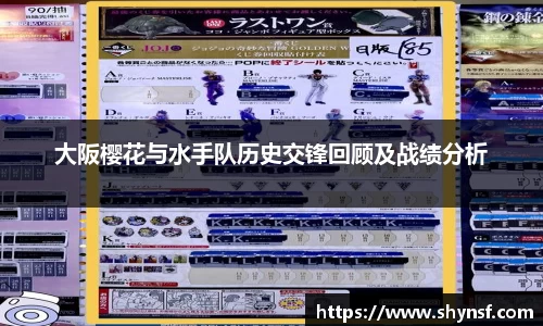 大阪樱花与水手队历史交锋回顾及战绩分析