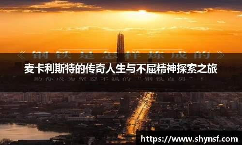 麦卡利斯特的传奇人生与不屈精神探索之旅