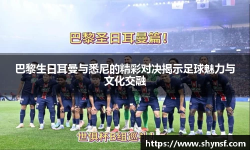 巴黎生日耳曼与悉尼的精彩对决揭示足球魅力与文化交融