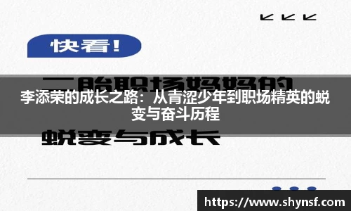 李添荣的成长之路：从青涩少年到职场精英的蜕变与奋斗历程