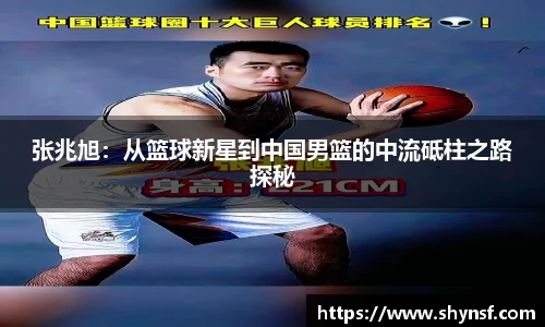 张兆旭：从篮球新星到中国男篮的中流砥柱之路探秘
